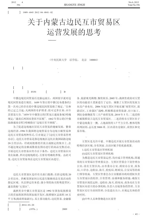关于内蒙古边民互市贸易区运营发展的思考——以满洲里和二连浩特为例