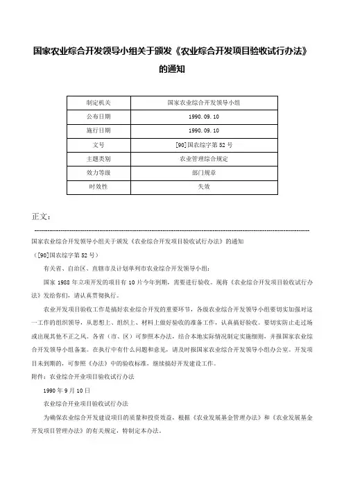 国家农业综合开发领导小组关于颁发《农业综合开发项目验收试行办法》的通知-[90]国农综字第52号