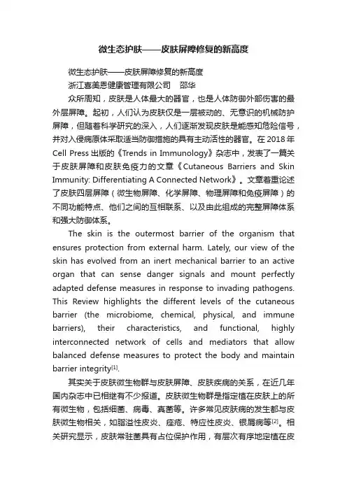 微生态护肤——皮肤屏障修复的新高度
