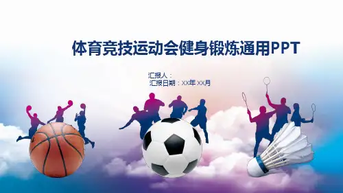 体育竞技运动会健身锻炼通用PPT