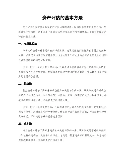 资产评估的基本方法