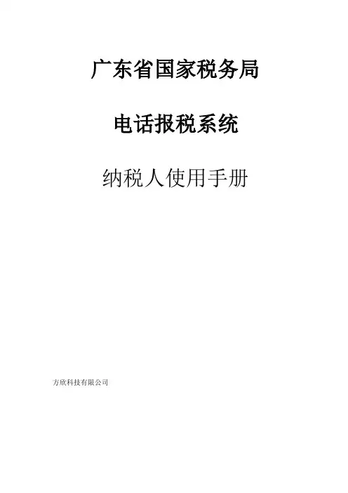 广东省国税局电话报税系统纳税人使用手册
