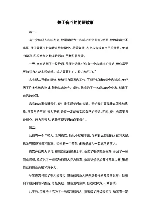 关于奋斗的简短故事