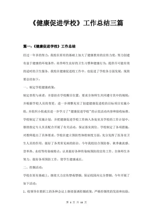 《健康促进学校》工作总结三篇