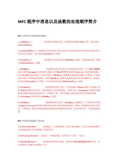 MFC程序中消息以及函数的处理顺序简介