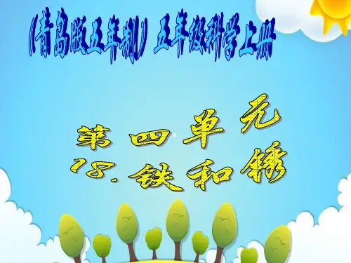 青岛版小学科学五年级上册铁生锈课件(1)