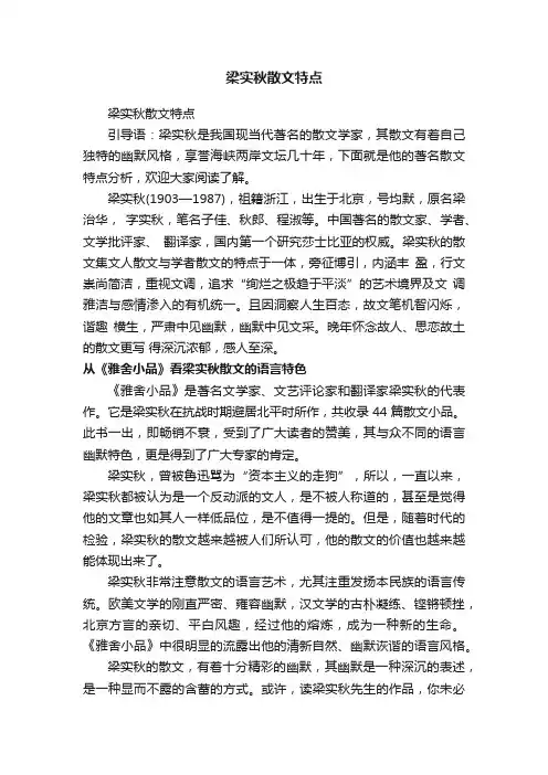 梁实秋散文特点