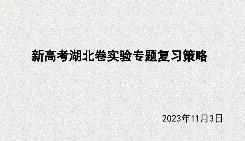2024届高三化学高考备考一轮复习湖北卷实验专题复习备考策略课件