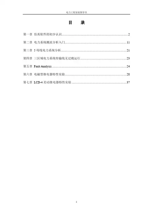 电力工程实验指导书(使用powerworld)