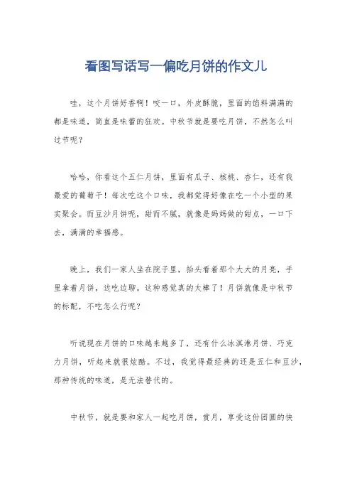看图写话写一偏吃月饼的作文儿