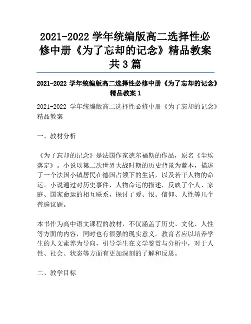 2021-2022学年统编版高二选择性必修中册《为了忘却的记念》精品教案共3篇