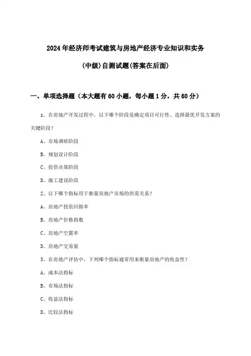 经济师考试建筑与房地产经济专业知识和实务(中级)试题及答案指导(2024年)