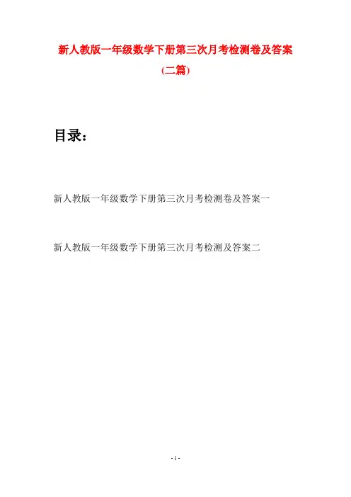 新人教版一年级数学下册第三次月考检测卷及答案(二套)