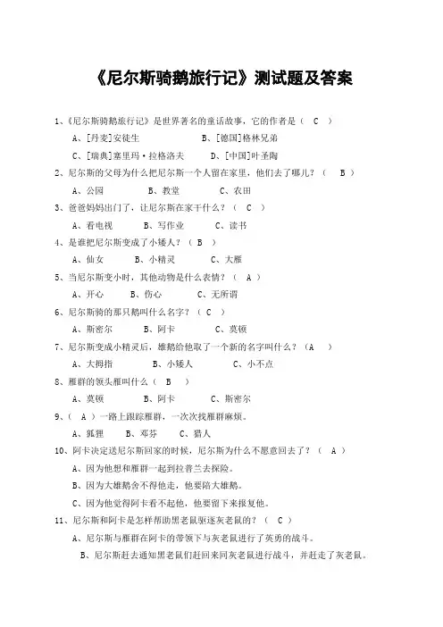 《尼尔斯骑鹅旅行记》测试题及答案汇总