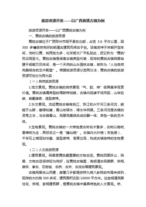 旅游资源开发——以广西黄姚古镇为例