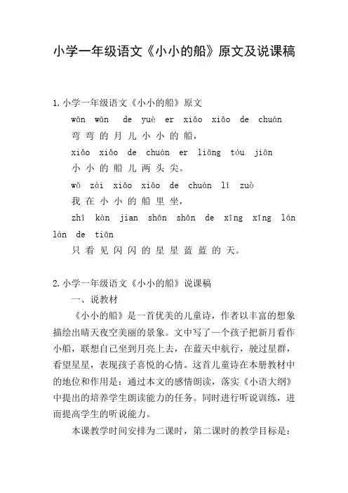 小学一年级语文《小小的船》原文及说课稿