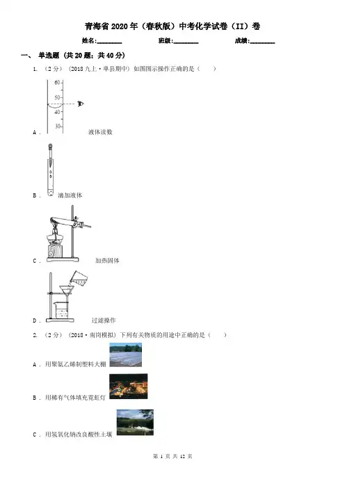 青海省2020年(春秋版)中考化学试卷(II)卷(精编)