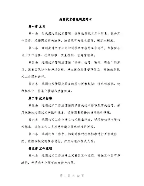 地测技术管理制度范本（二篇）