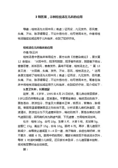 3则医案，示例桂枝汤在儿科的应用