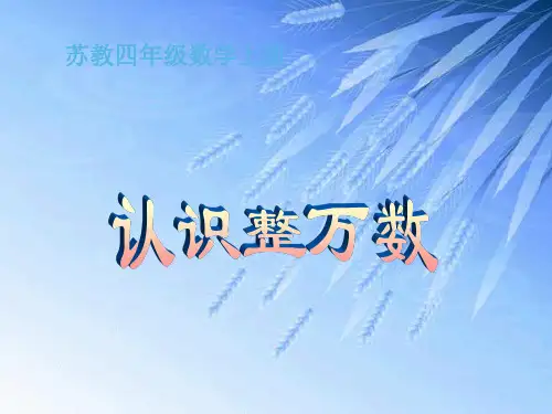 四年级数学下册课件-2.1认识整万数153-苏教版