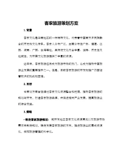 客家旅游策划方案