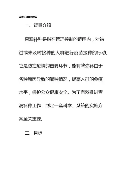 查漏补种实施方案
