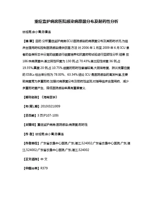 重症监护病房医院感染病原菌分布及耐药性分析