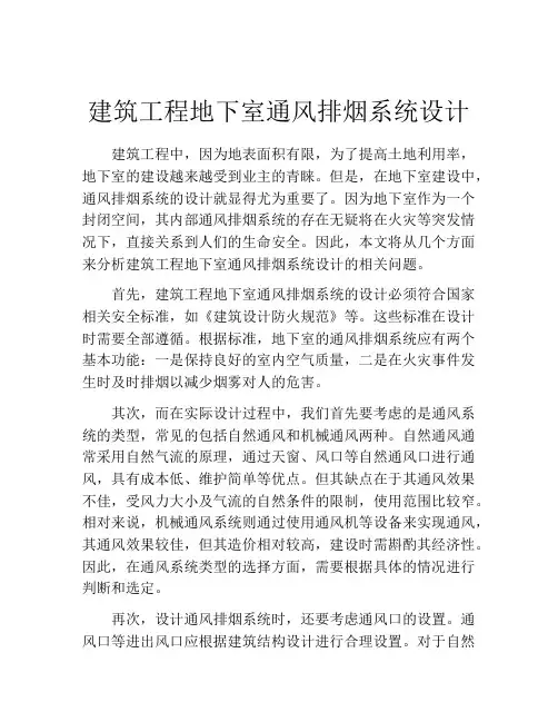 建筑工程地下室通风排烟系统设计