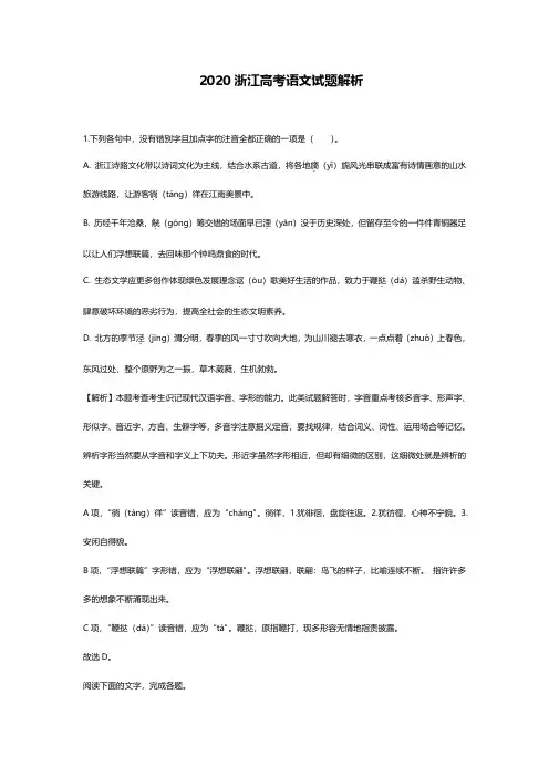 2020浙江高考语文试题解析版原卷版