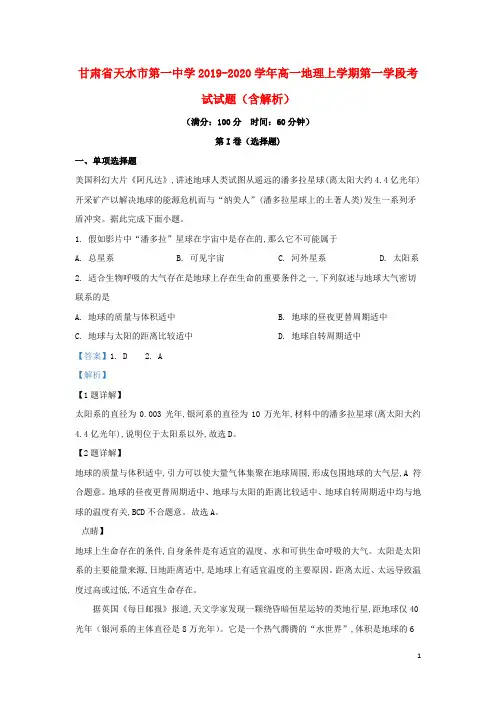 甘肃省天水市第一中学2019_2020学年高一地理上学期第一学段考试试题(含解析)