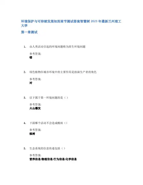 环境保护与可持续发展知到章节答案智慧树2023年兰州理工大学