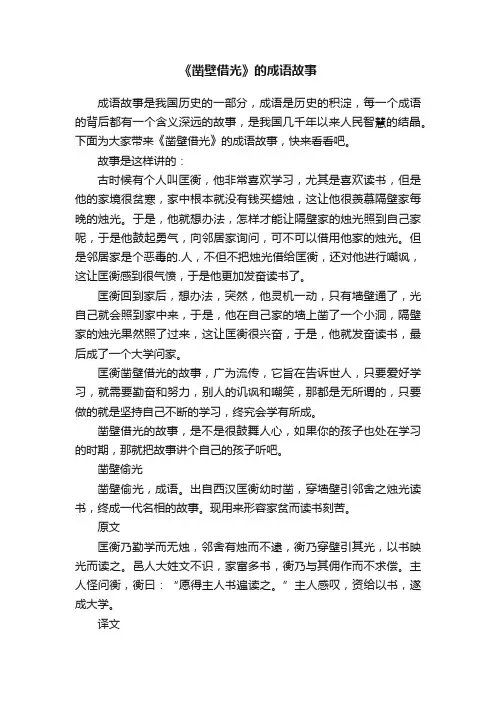 《凿壁借光》的成语故事