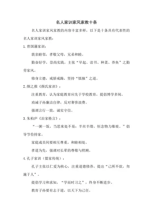 名人家训家风家教十条