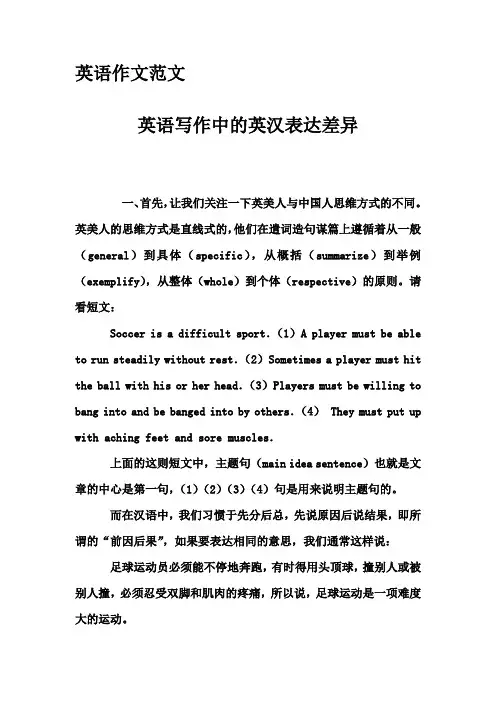 英语作文范文-英语写作中的英汉表达差异