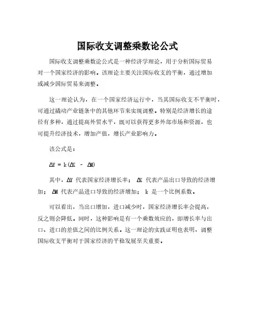 国际收支调整乘数论公式