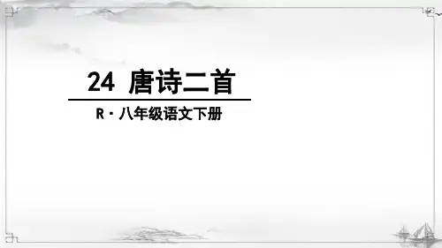 部编人教版八年级语文下册《唐诗二首》配套课件