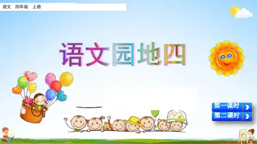 人教部编版四年级语文上册《语文园地四》教学课件优秀公开课课件