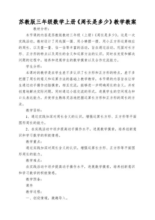 苏教版三年级数学上册《周长是多少》教学教案