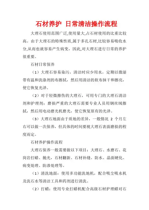 石材养护 日常清洁操作流程