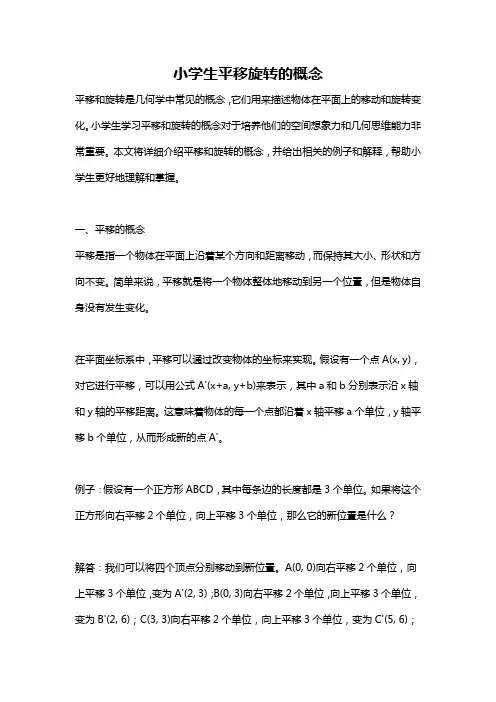 小学生平移旋转的概念