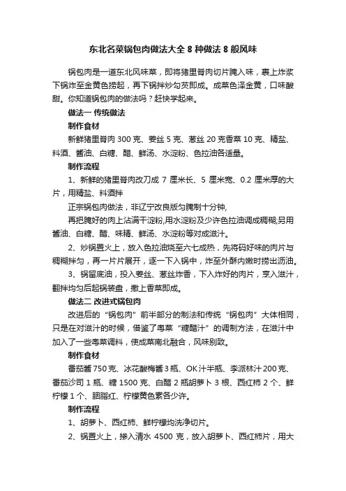 东北名菜锅包肉做法大全8种做法8般风味