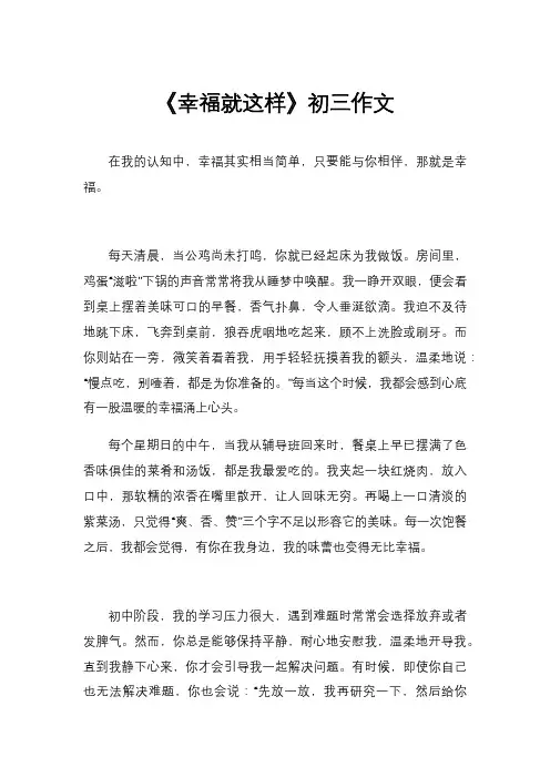 《幸福就这样》初三作文