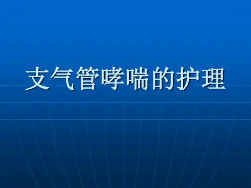 支气管哮喘的护理