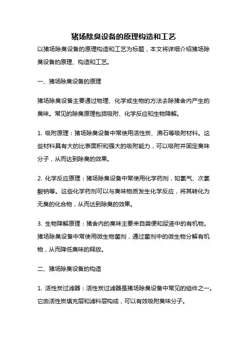 猪场除臭设备的原理构造和工艺