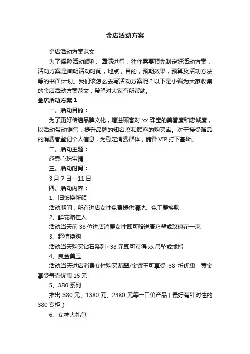 金店活动方案