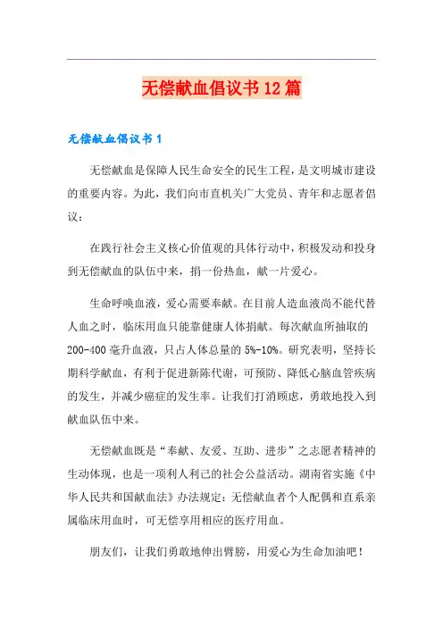 无偿献血倡议书12篇