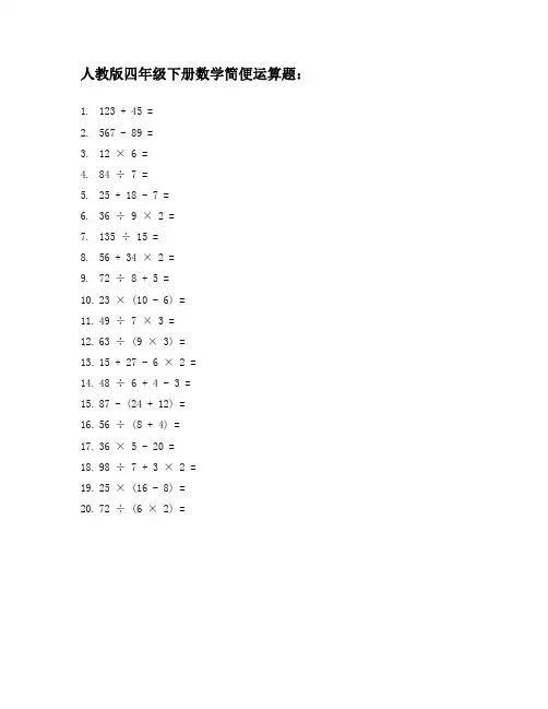 人教版四年级下册数学简便运算题600道
