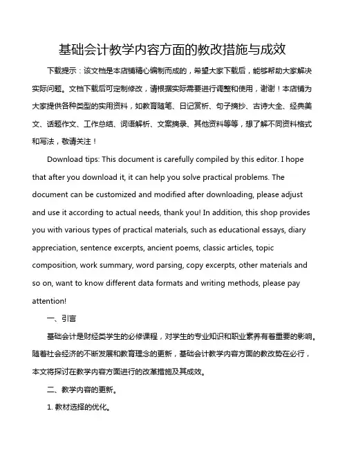 基础会计教学内容方面的教改措施与成效