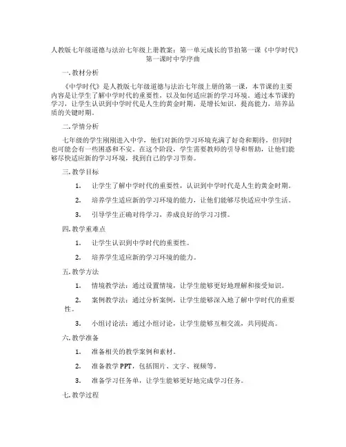 人教版七年级道德与法治七年级上册教案：第一单元成长的节拍第一课《中学时代》第一课时中学序曲