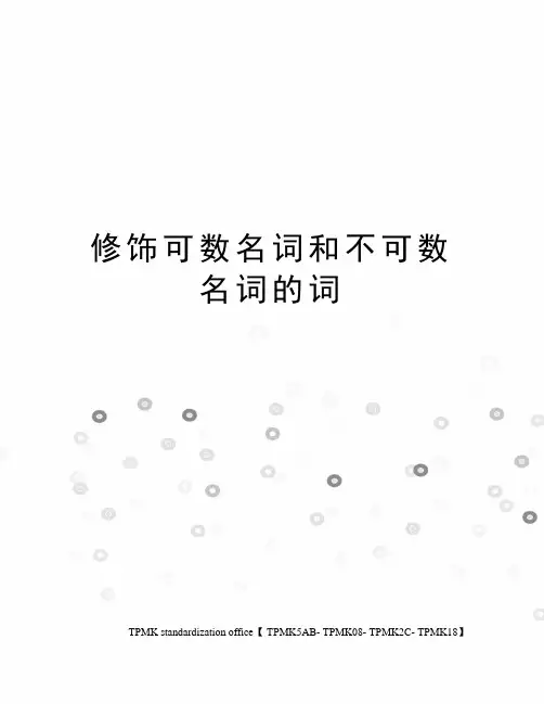 修饰可数名词和不可数名词的词